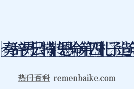 奏辞男云特转恩命第四札子造句是什么意思的图片